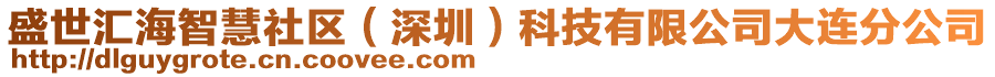 盛世匯海智慧社區(qū)（深圳）科技有限公司大連分公司