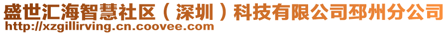 盛世匯海智慧社區(qū)（深圳）科技有限公司邳州分公司