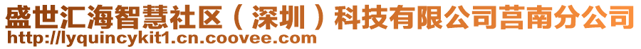 盛世匯海智慧社區(qū)（深圳）科技有限公司莒南分公司