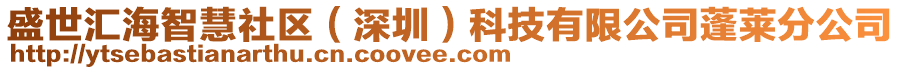 盛世匯海智慧社區(qū)（深圳）科技有限公司蓬萊分公司