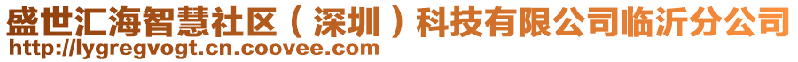 盛世匯海智慧社區(qū)（深圳）科技有限公司臨沂分公司