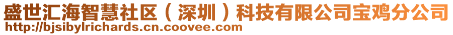 盛世匯海智慧社區(qū)（深圳）科技有限公司寶雞分公司