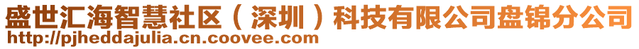 盛世匯海智慧社區(qū)（深圳）科技有限公司盤錦分公司