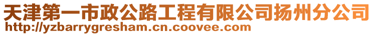 天津第一市政公路工程有限公司揚州分公司