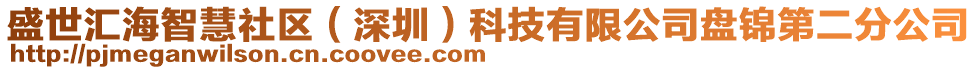 盛世匯海智慧社區(qū)(深圳)科技有限公司盤錦第二分公司