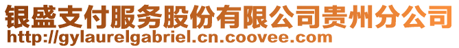 銀盛支付服務(wù)股份有限公司貴州分公司