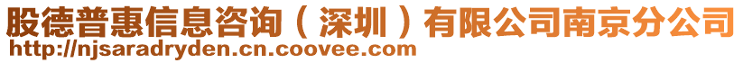 股德普惠信息咨詢（深圳）有限公司南京分公司