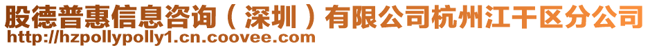 股德普惠信息咨詢（深圳）有限公司杭州江干區(qū)分公司