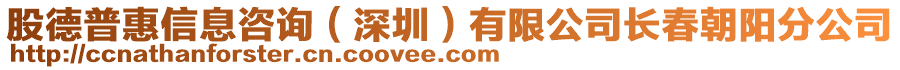 股德普惠信息咨詢（深圳）有限公司長春朝陽分公司