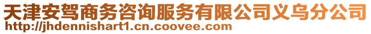 天津安駕商務咨詢服務有限公司義烏分公司