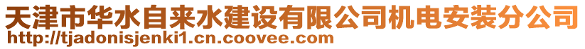 天津市華水自來水建設(shè)有限公司機電安裝分公司