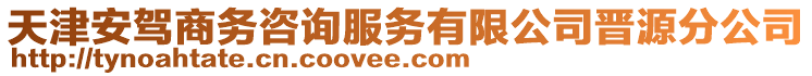 天津安駕商務(wù)咨詢服務(wù)有限公司晉源分公司