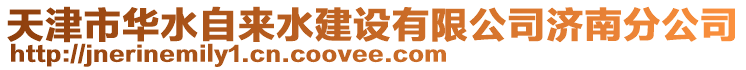 天津市華水自來(lái)水建設(shè)有限公司濟(jì)南分公司