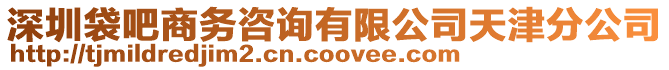 深圳袋吧商務(wù)咨詢有限公司天津分公司