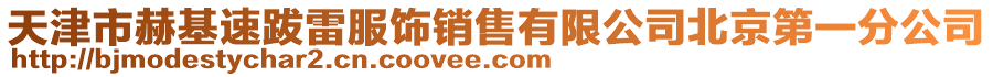 天津市赫基速跋雷服飾銷售有限公司北京第一分公司