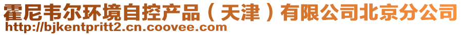 霍尼韋爾環(huán)境自控產(chǎn)品（天津）有限公司北京分公司