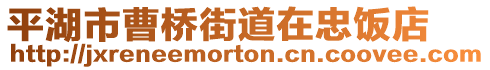 平湖市曹橋街道在忠飯店