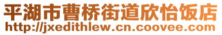 平湖市曹橋街道欣怡飯店