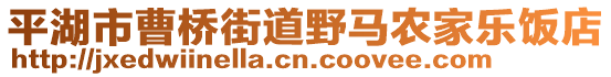 平湖市曹橋街道野馬農(nóng)家樂(lè)飯店