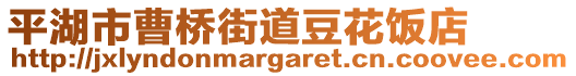 平湖市曹橋街道豆花飯店