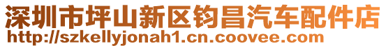 深圳市坪山新區(qū)鈞昌汽車配件店