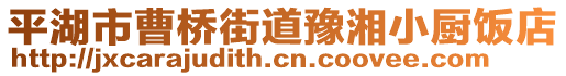 平湖市曹橋街道豫湘小廚飯店