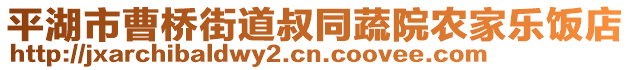 平湖市曹橋街道叔同蔬院農(nóng)家樂飯店