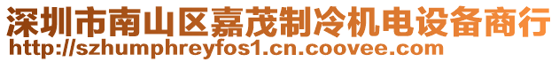 深圳市南山區(qū)嘉茂制冷機(jī)電設(shè)備商行