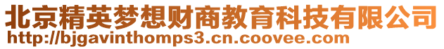 北京精英夢想財商教育科技有限公司