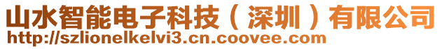 山水智能電子科技（深圳）有限公司