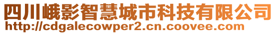 四川峨影智慧城市科技有限公司