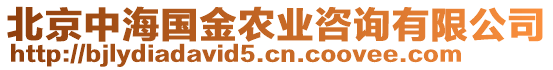 北京中海國金農(nóng)業(yè)咨詢有限公司