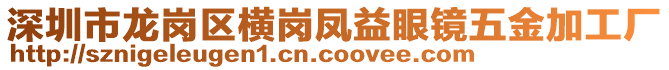 深圳市龍崗區(qū)橫崗鳳益眼鏡五金加工廠