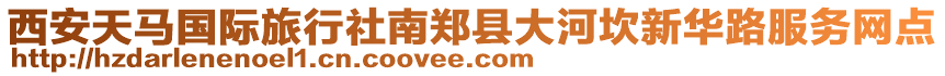 西安天馬國際旅行社南鄭縣大河坎新華路服務(wù)網(wǎng)點(diǎn)