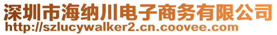 深圳市海納川電子商務有限公司