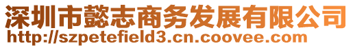 深圳市懿志商務(wù)發(fā)展有限公司