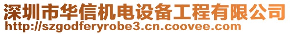 深圳市華信機(jī)電設(shè)備工程有限公司