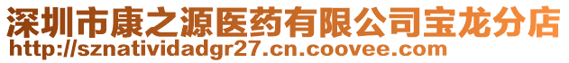 深圳市康之源醫(yī)藥有限公司寶龍分店