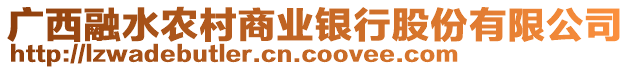 廣西融水農(nóng)村商業(yè)銀行股份有限公司