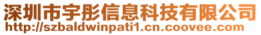 深圳市宇彤信息科技有限公司