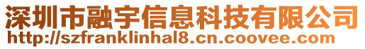 深圳市融宇信息科技有限公司