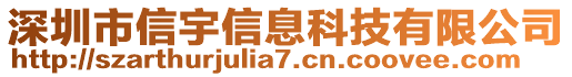 深圳市信宇信息科技有限公司