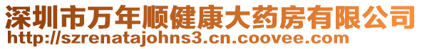 深圳市萬年順健康大藥房有限公司