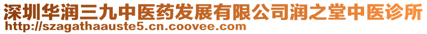 深圳華潤(rùn)三九中醫(yī)藥發(fā)展有限公司潤(rùn)之堂中醫(yī)診所