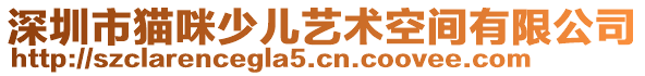 深圳市貓咪少兒藝術(shù)空間有限公司