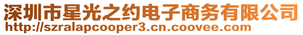 深圳市星光之約電子商務(wù)有限公司