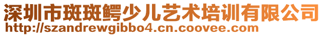 深圳市斑斑鱷少兒藝術(shù)培訓(xùn)有限公司