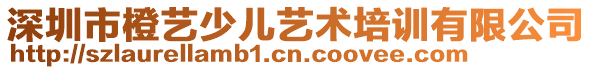 深圳市橙藝少兒藝術(shù)培訓(xùn)有限公司