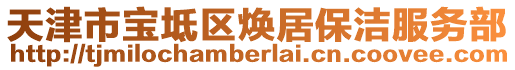 天津市寶坻區(qū)煥居保潔服務(wù)部