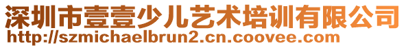 深圳市壹壹少兒藝術(shù)培訓(xùn)有限公司